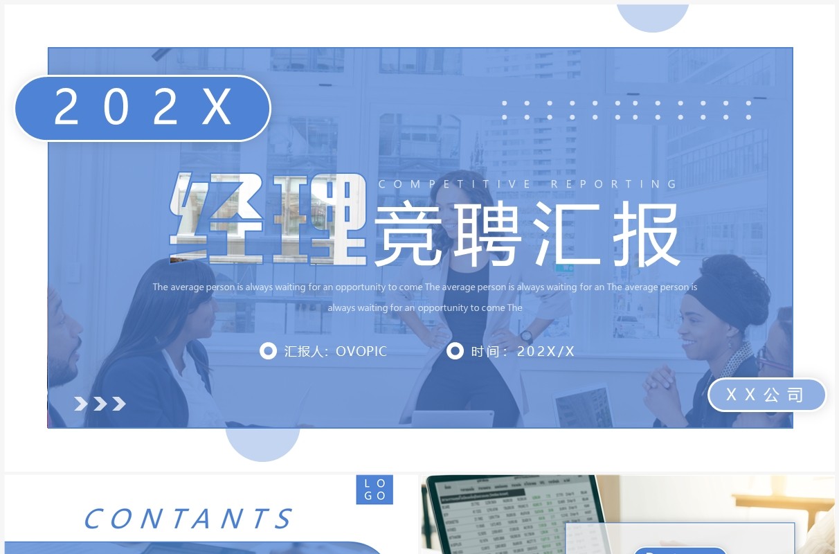 蓝色简约风经理竞聘汇报PPT通用模板