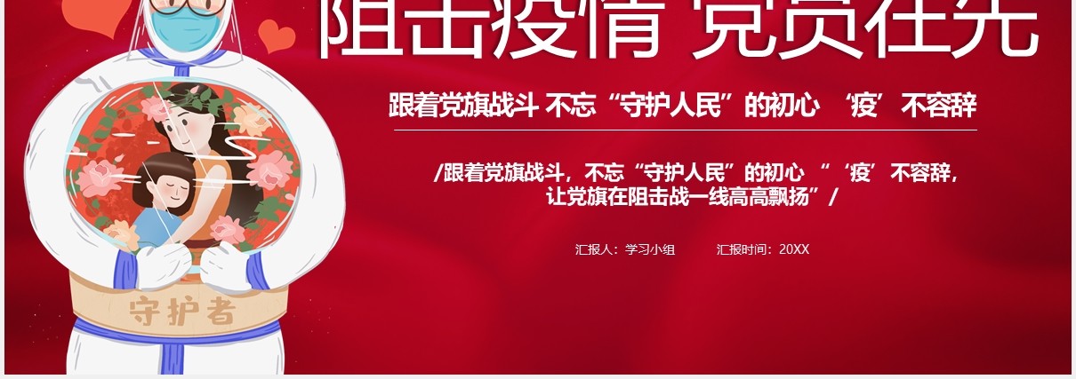 阻击疫情党员在先不忘守护人民的初心党政党建PPT模板