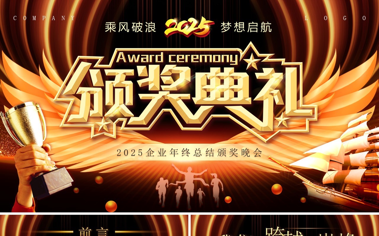 黑金酷炫风2025年会颁奖典礼PPT模板