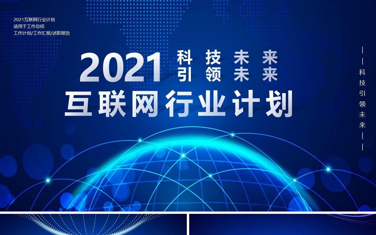 2021蓝色科技改变未来互联网行业工作总结计划报告PPT模板