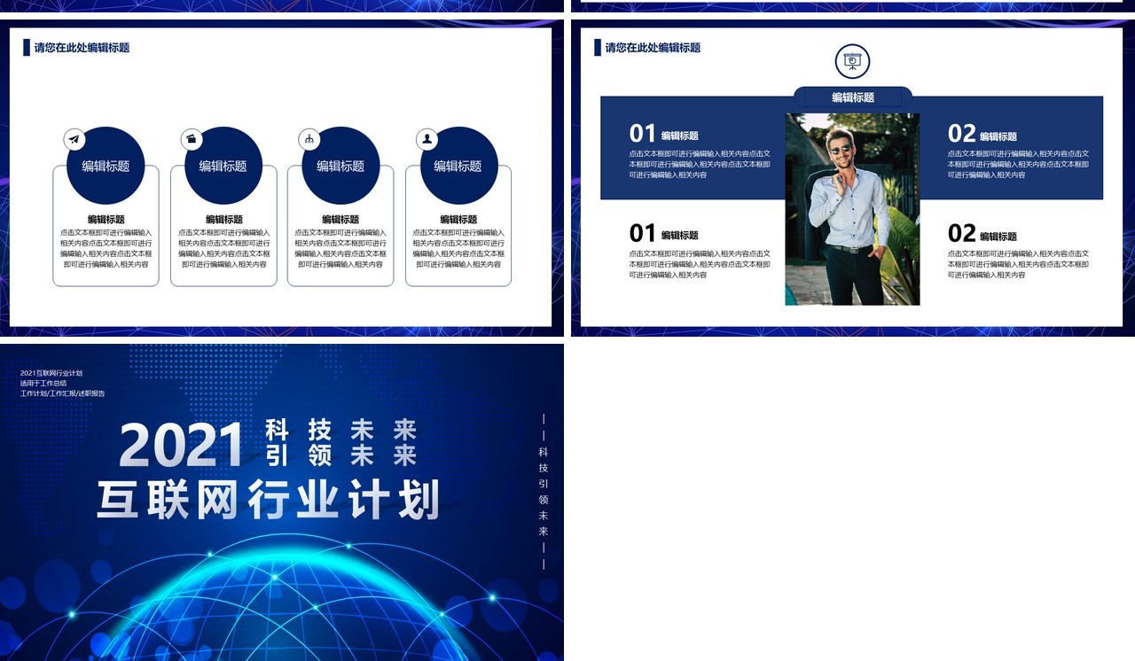 2021蓝色科技改变未来互联网行业工作总结计划报告PPT模板