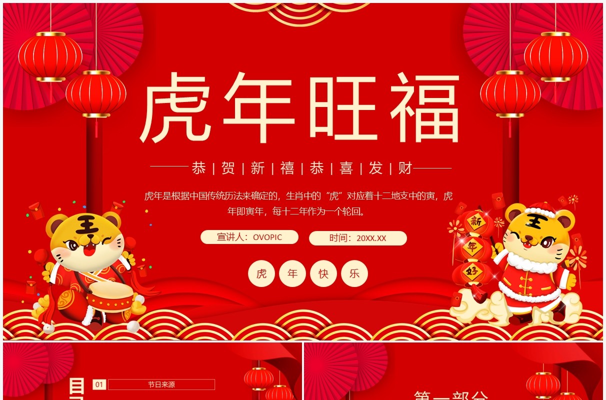 虎年旺福恭贺新禧恭喜发财动态PPT模板