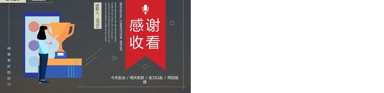 公司个人晋升述职报告竞聘ppt模板