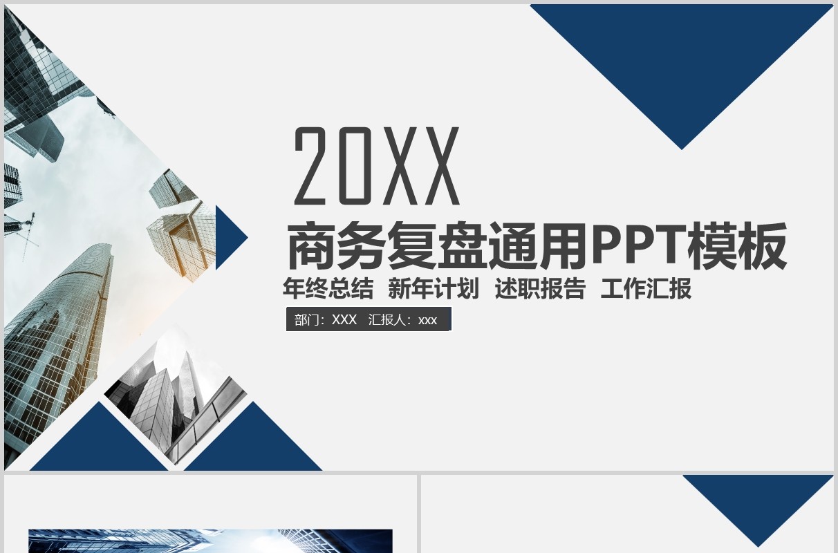 蓝色工作汇报商务复盘通用PPT模板