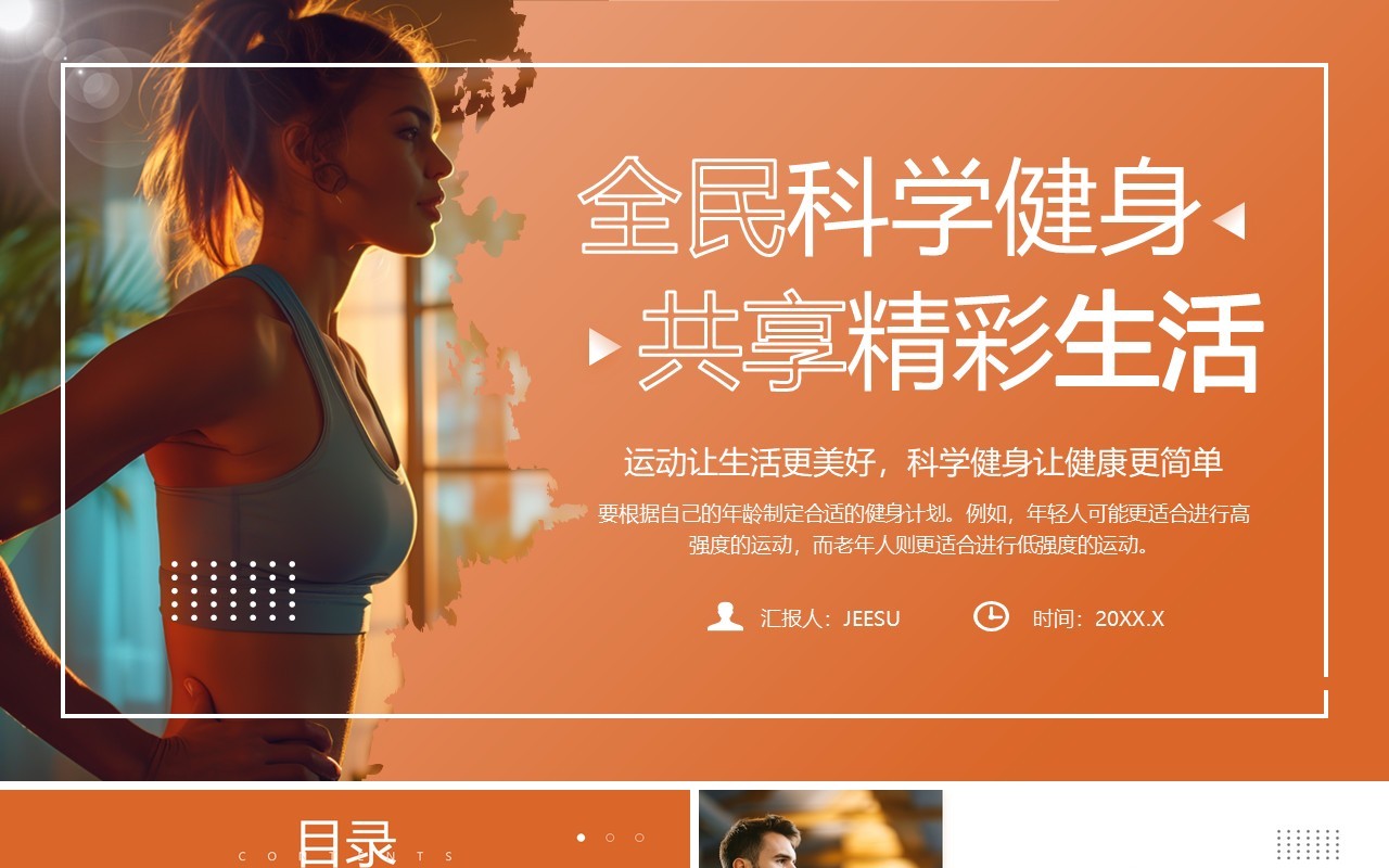 橙色简约风全民科学健身共享精彩生活PPT模板