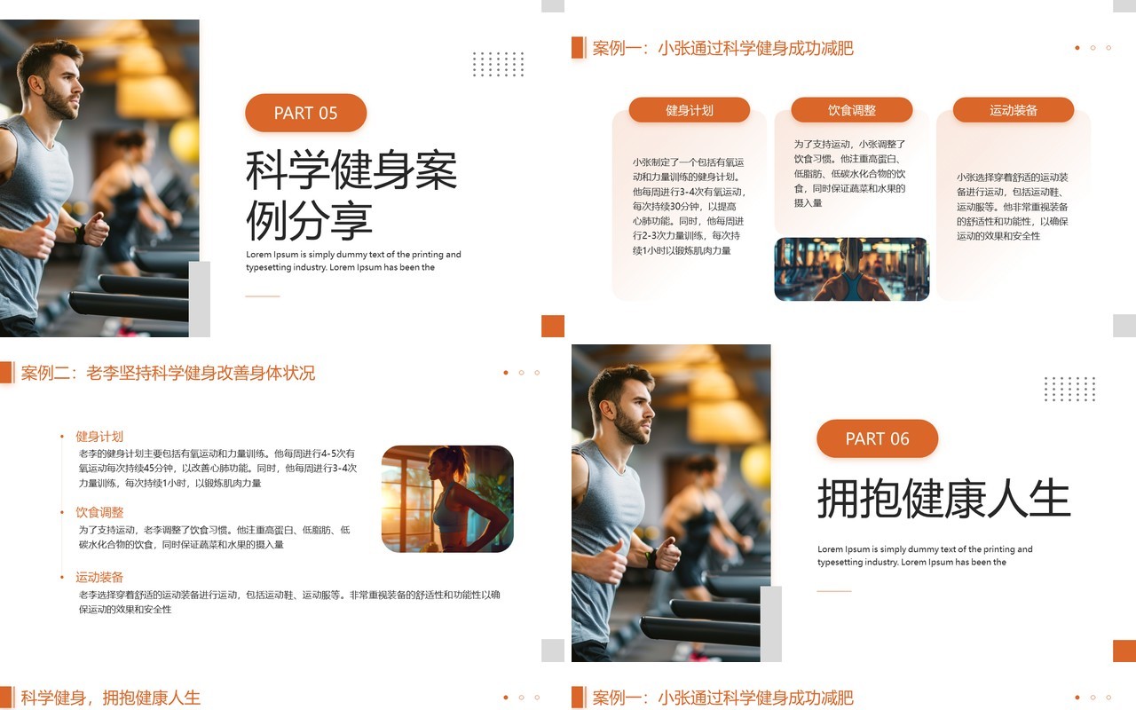 橙色简约风全民科学健身共享精彩生活PPT模板