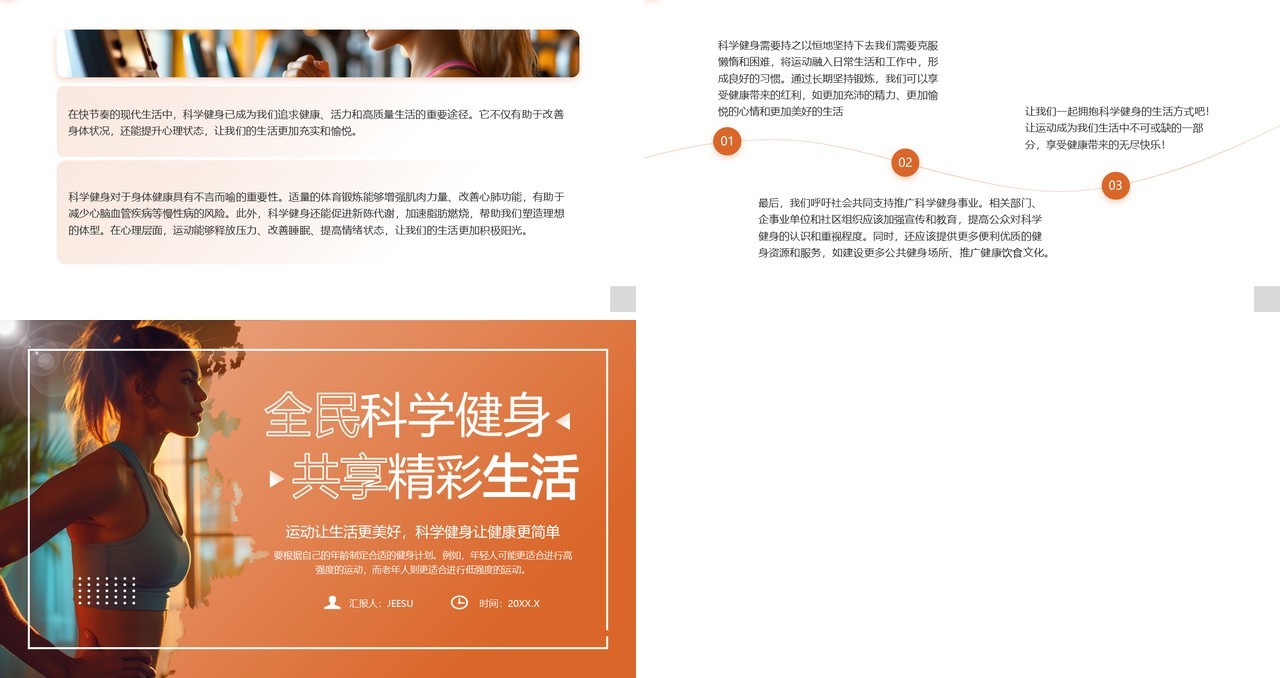 橙色简约风全民科学健身共享精彩生活PPT模板