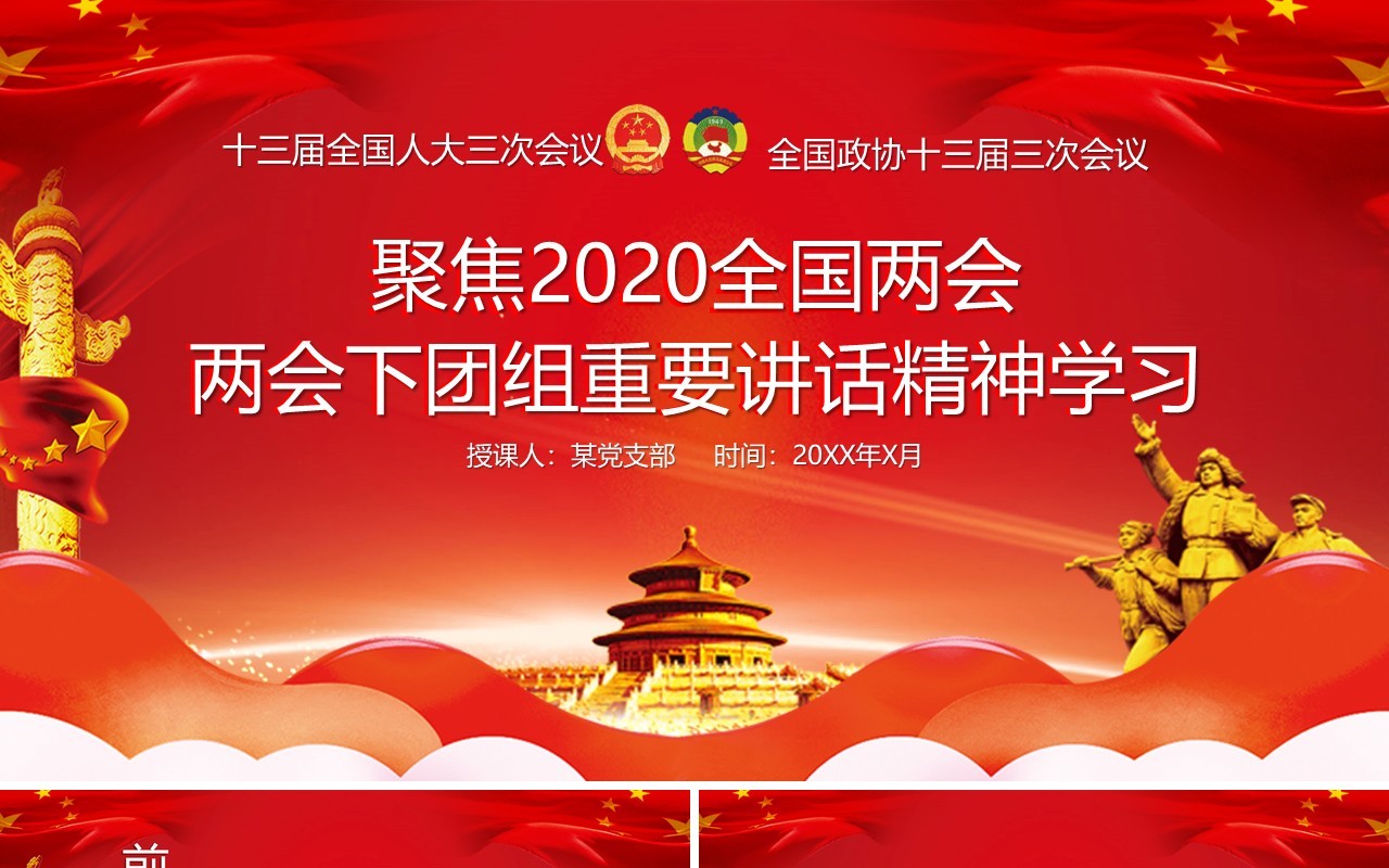 红色聚焦2020全国两会重要讲话精神学习党建PPT模板