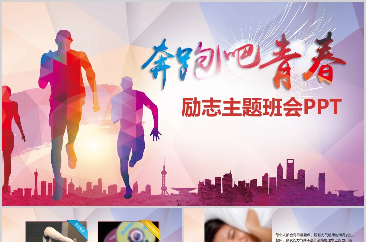 奔跑吧青春励志主题班会PPT模板