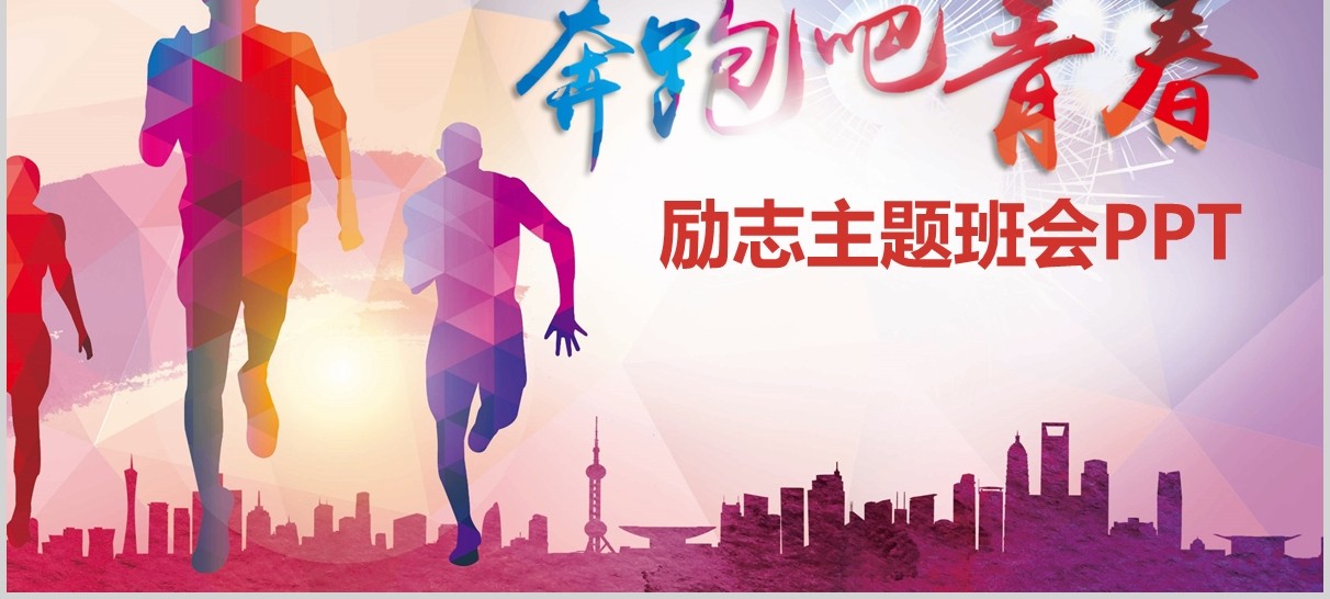 奔跑吧青春励志主题班会PPT模板