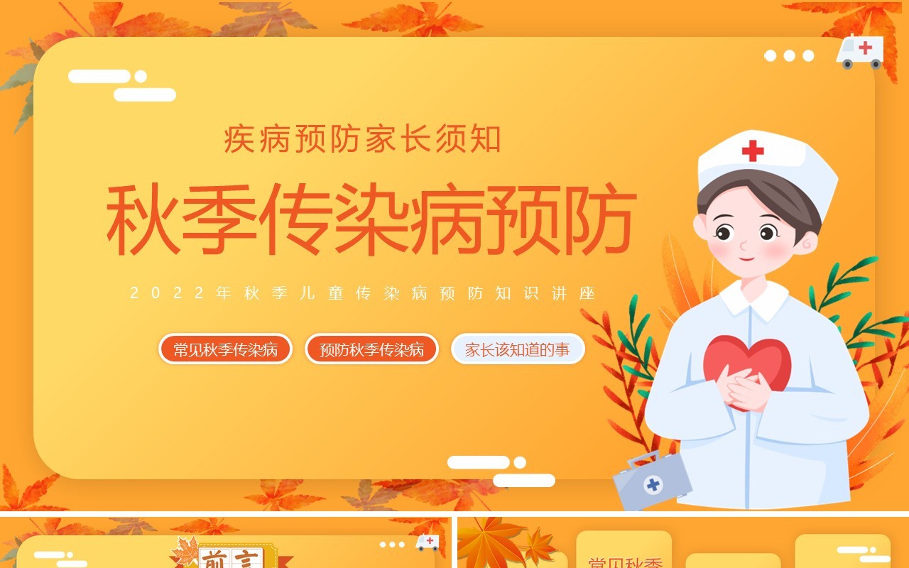 橙黄色卡通风秋季传染病预防PPT模板