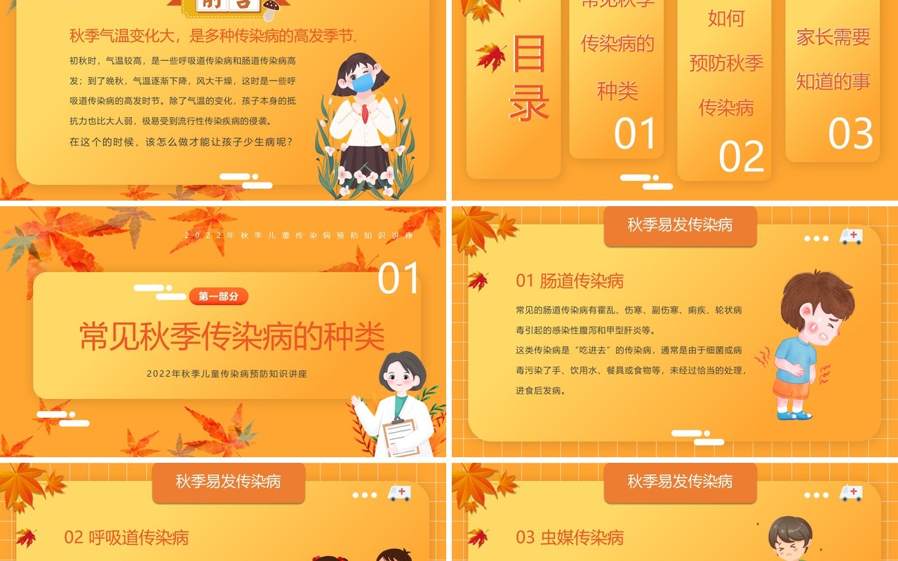 橙黄色卡通风秋季传染病预防PPT模板