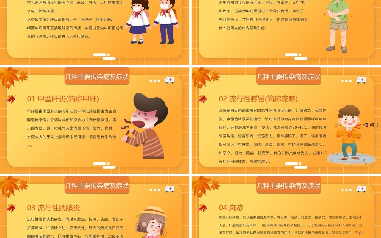 橙黄色卡通风秋季传染病预防PPT模板