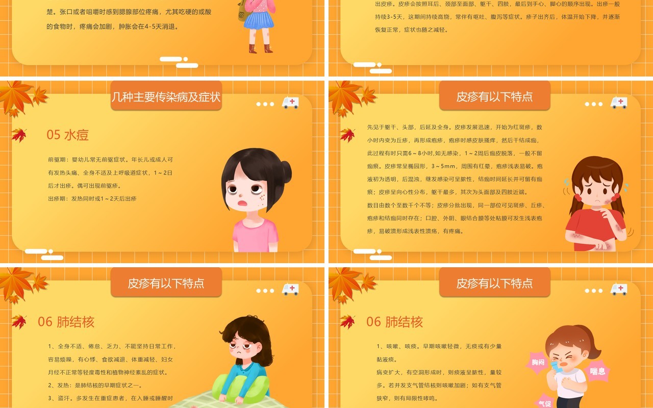 橙黄色卡通风秋季传染病预防PPT模板