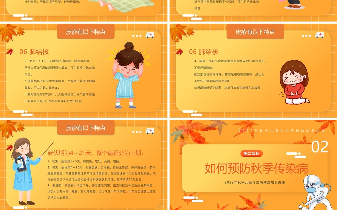 橙黄色卡通风秋季传染病预防PPT模板