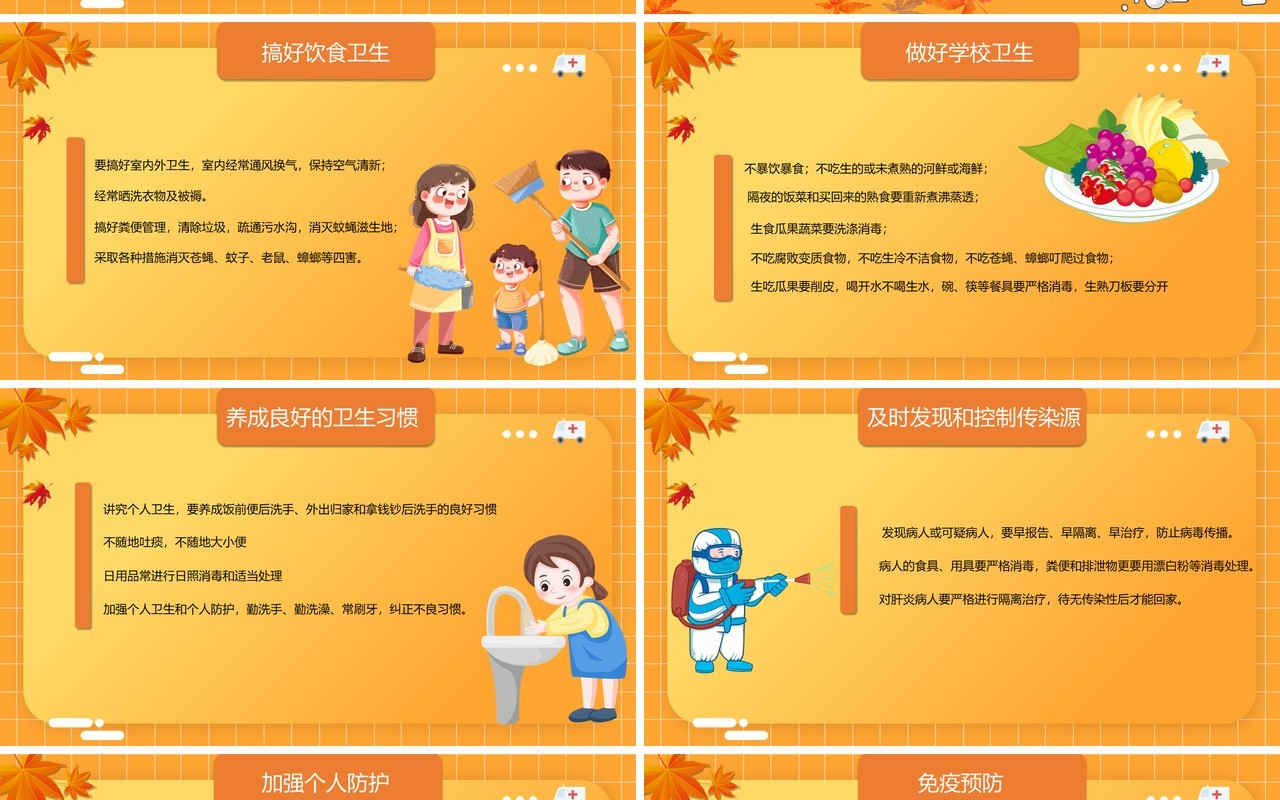 橙黄色卡通风秋季传染病预防PPT模板