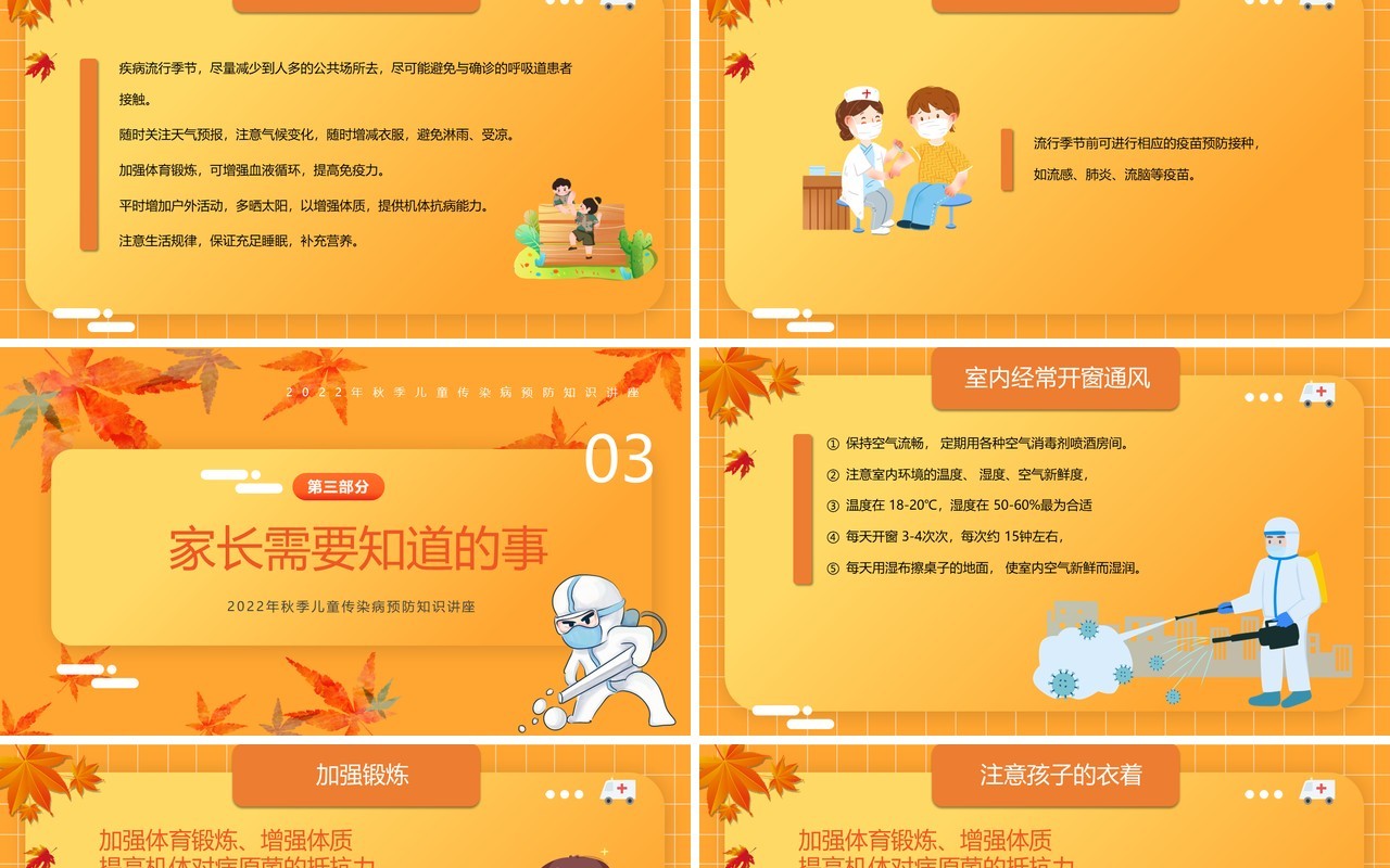 橙黄色卡通风秋季传染病预防PPT模板