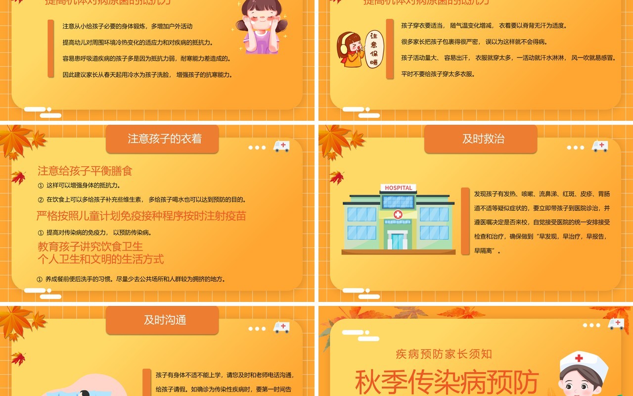 橙黄色卡通风秋季传染病预防PPT模板