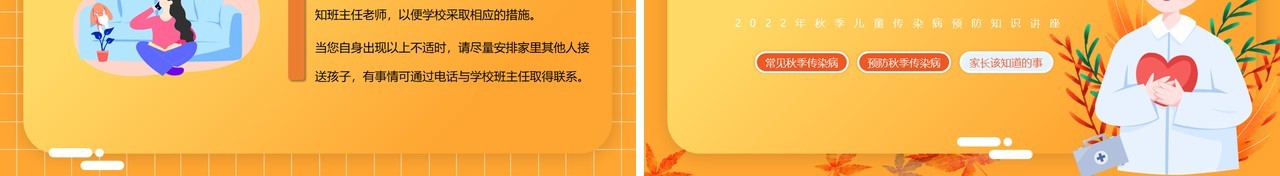 橙黄色卡通风秋季传染病预防PPT模板