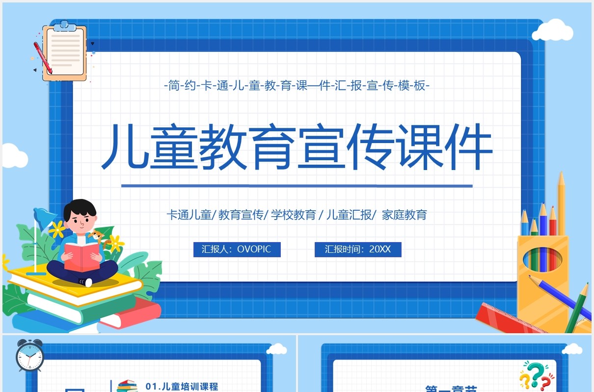 蓝色卡通风儿童教育宣传工作报告课件通用PPT模板