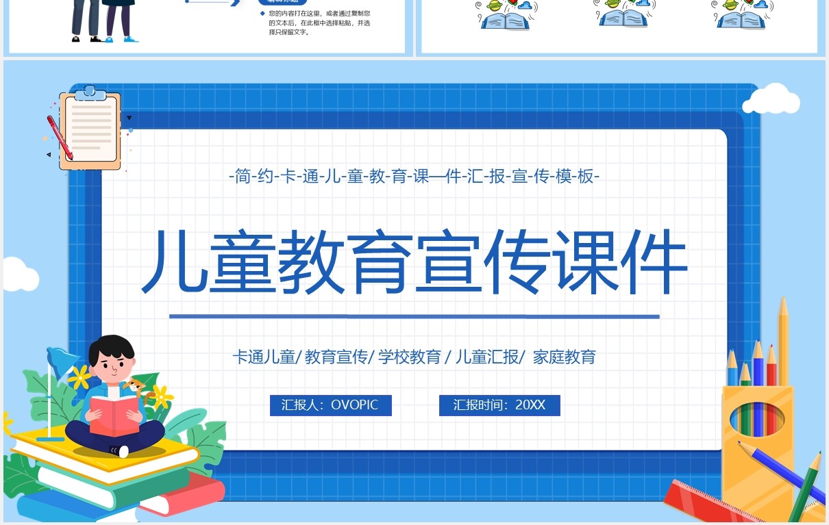 蓝色卡通风儿童教育宣传工作报告课件通用PPT模板
