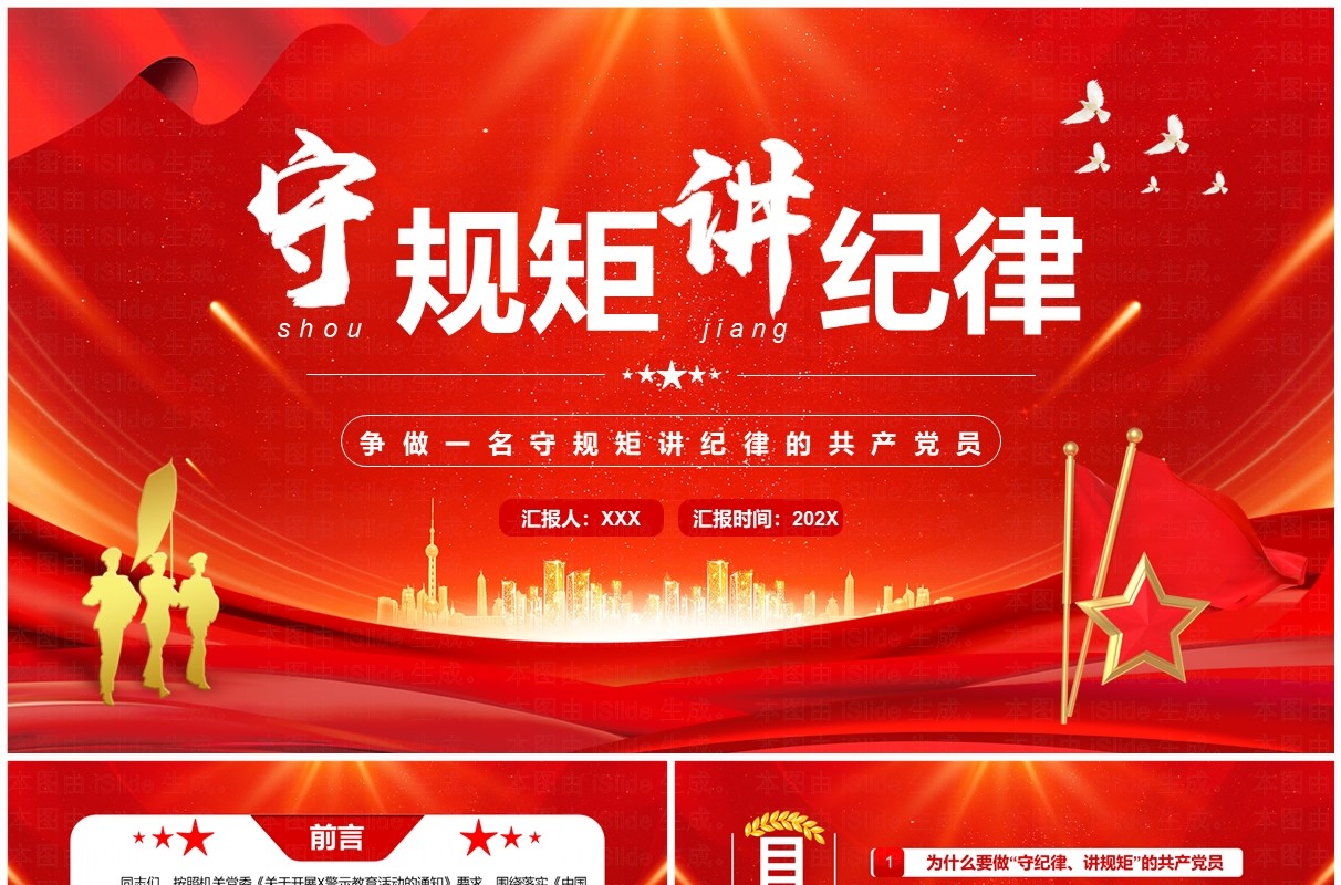 红色党政风守规矩讲纪律党课学习PPT模板