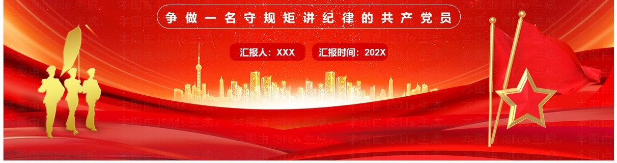 红色党政风守规矩讲纪律党课学习PPT模板