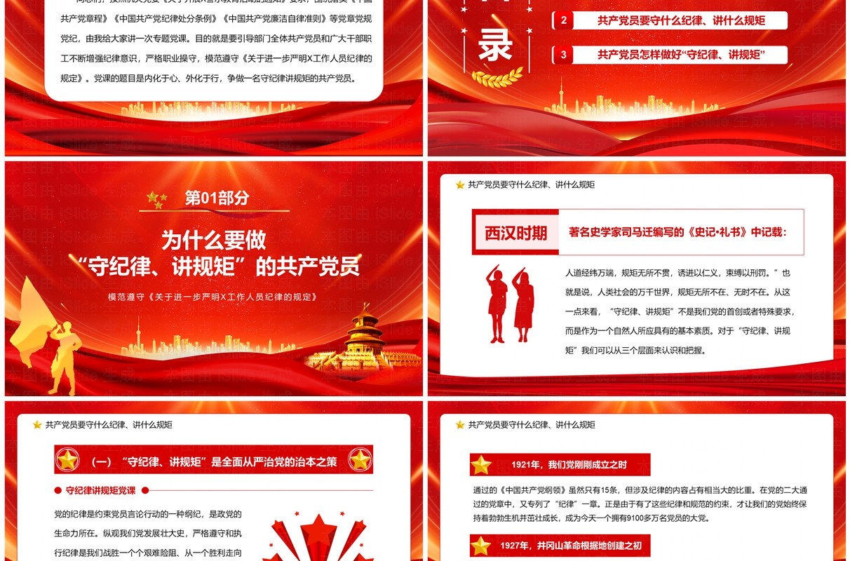 红色党政风守规矩讲纪律党课学习PPT模板
