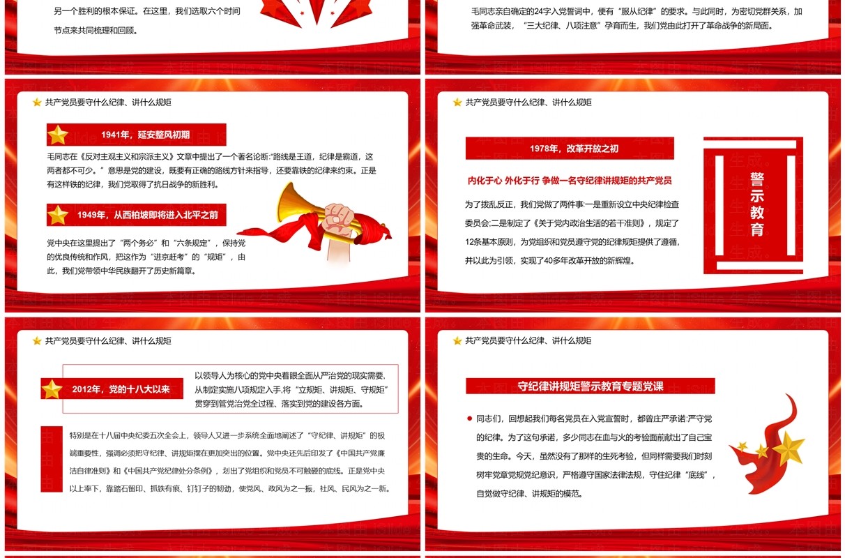红色党政风守规矩讲纪律党课学习PPT模板