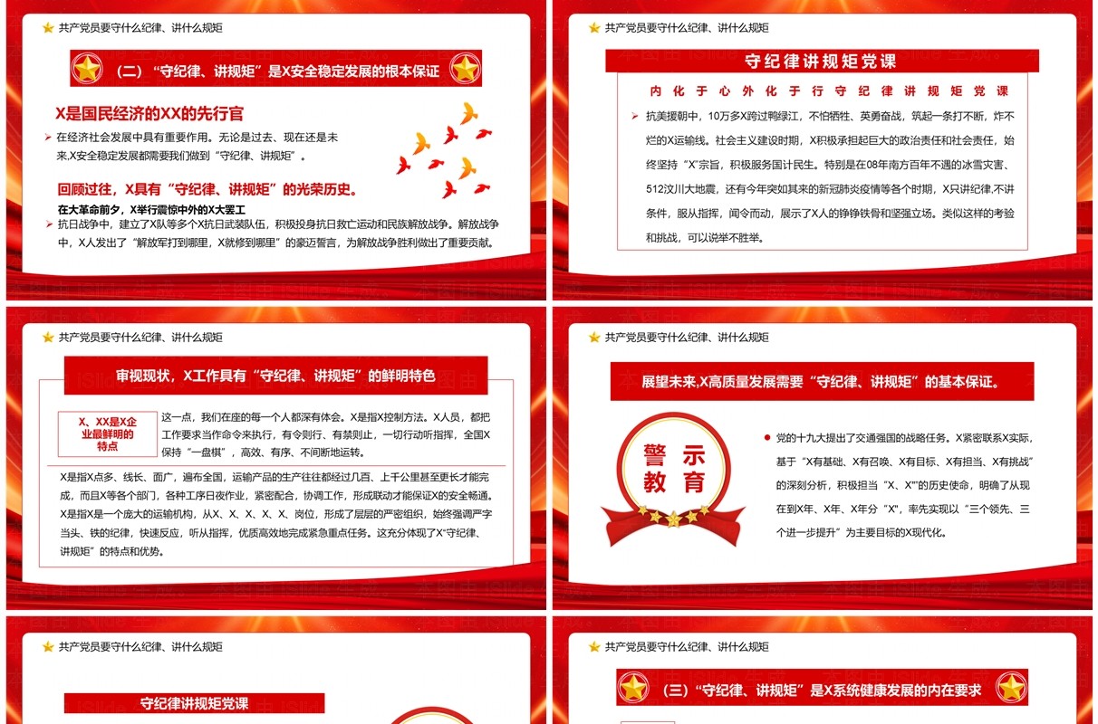 红色党政风守规矩讲纪律党课学习PPT模板