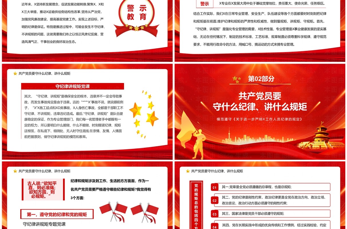 红色党政风守规矩讲纪律党课学习PPT模板
