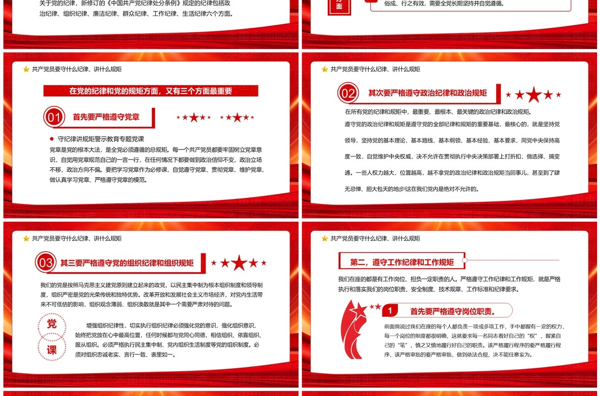 红色党政风守规矩讲纪律党课学习PPT模板