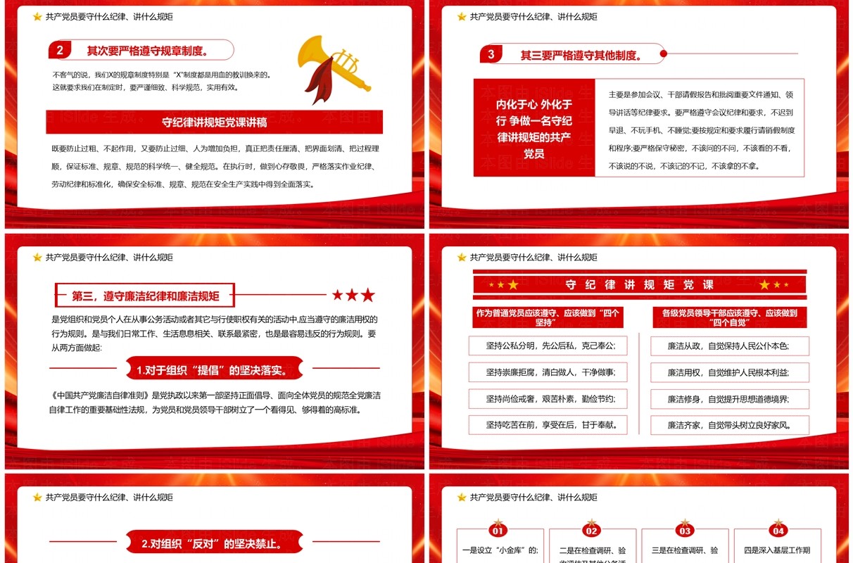 红色党政风守规矩讲纪律党课学习PPT模板