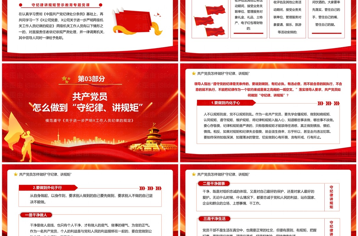 红色党政风守规矩讲纪律党课学习PPT模板