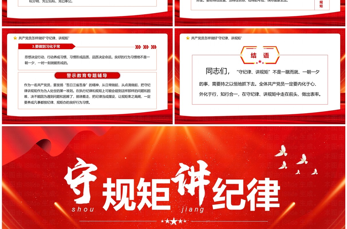 红色党政风守规矩讲纪律党课学习PPT模板