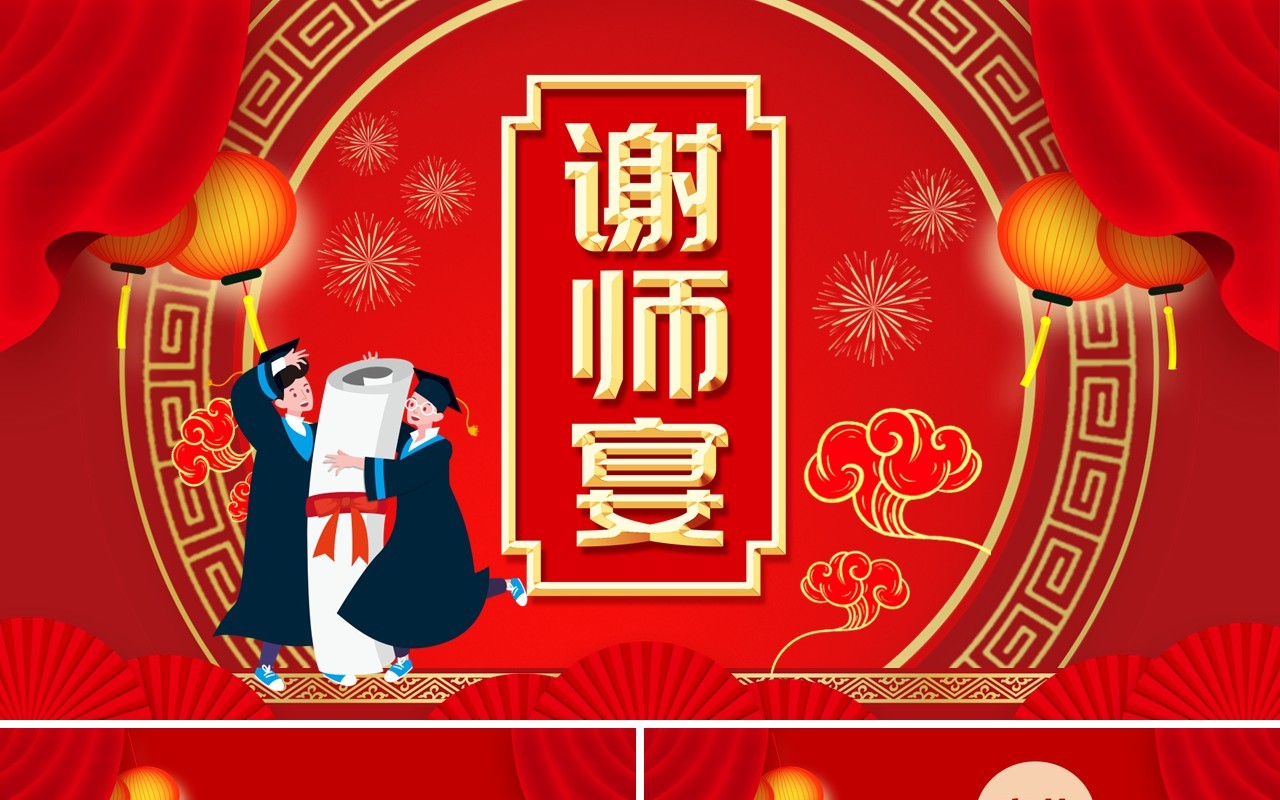 红色大气灯笼中国风谢师宴活动宣传PPT模版