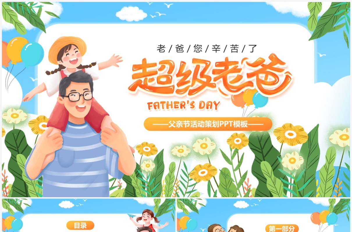 蓝色卡通风父亲节活动策划PPT模板
