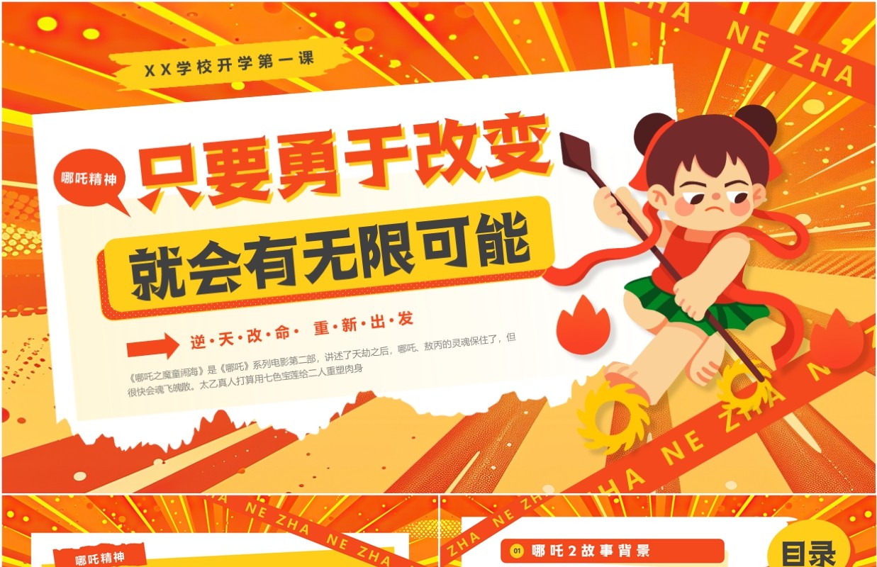 橙色卡通风开学第一课哪吒精神PPT模板