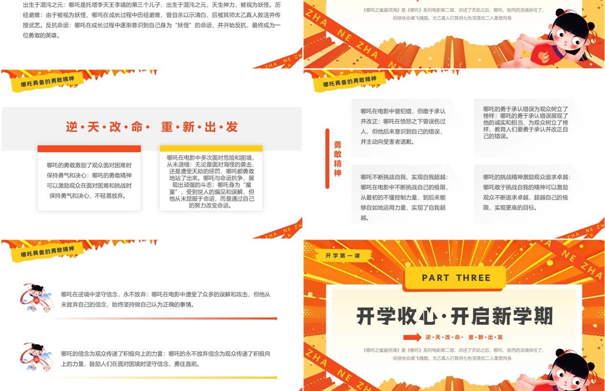 橙色卡通风开学第一课哪吒精神PPT模板