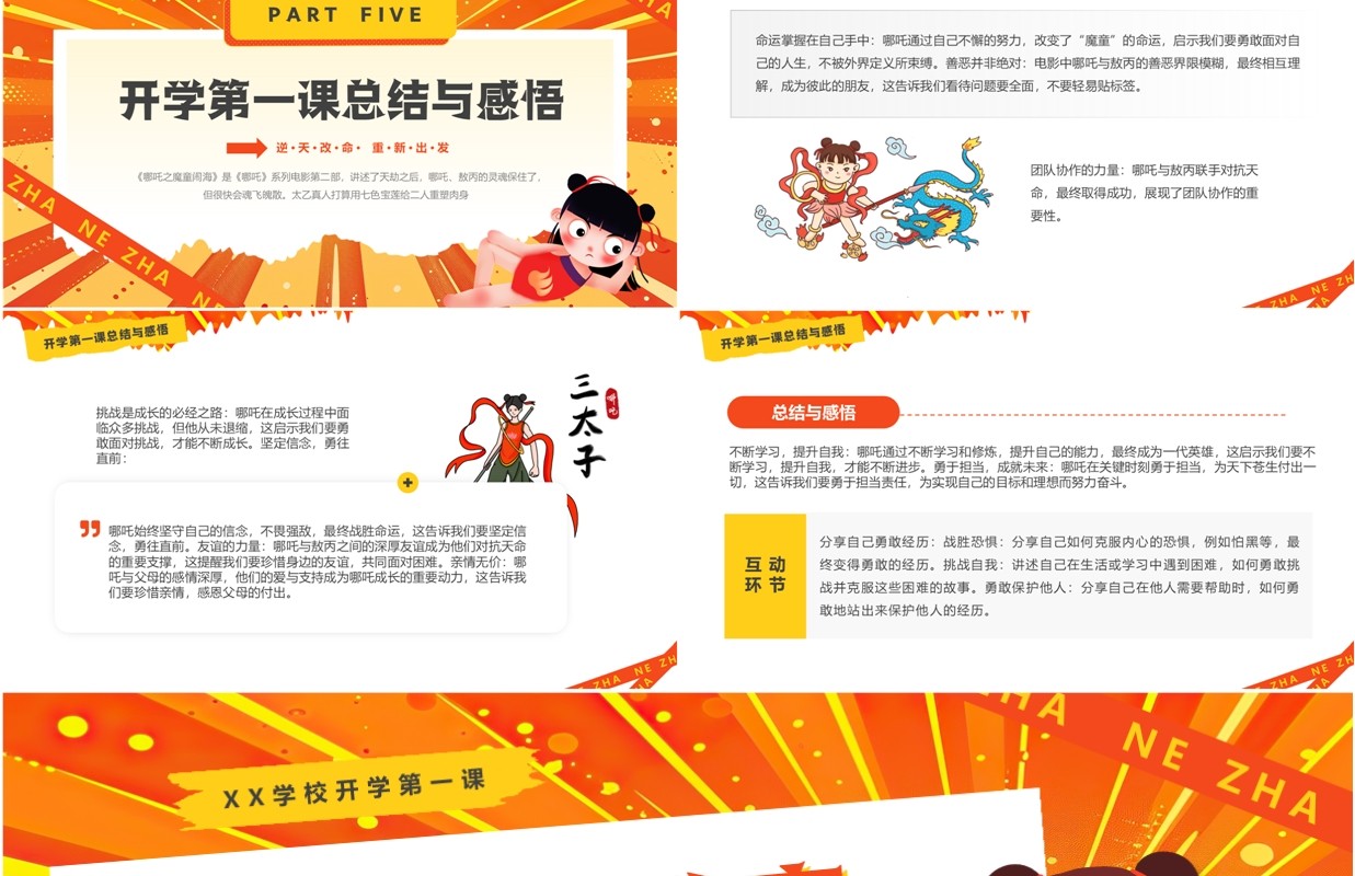 橙色卡通风开学第一课哪吒精神PPT模板