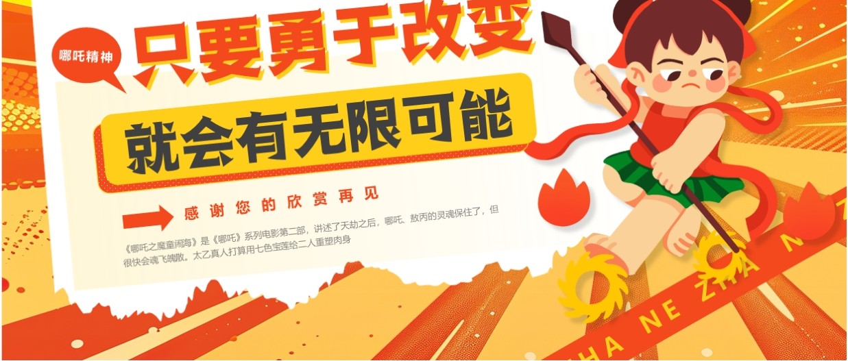 橙色卡通风开学第一课哪吒精神PPT模板