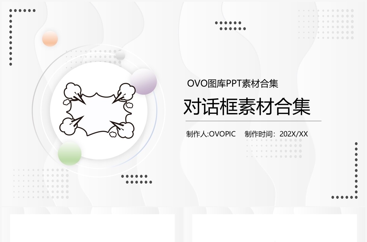 对话框元素PPT素材合集模板