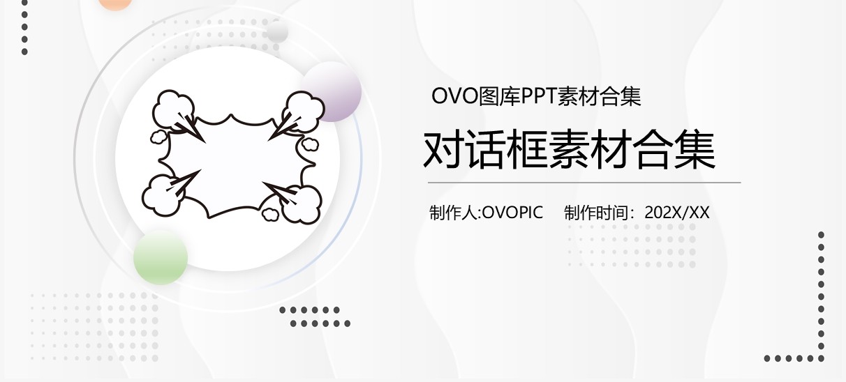 对话框元素PPT素材合集模板
