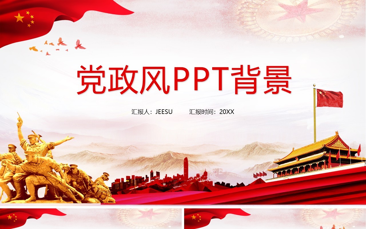 红色党政通用PPT背景模板