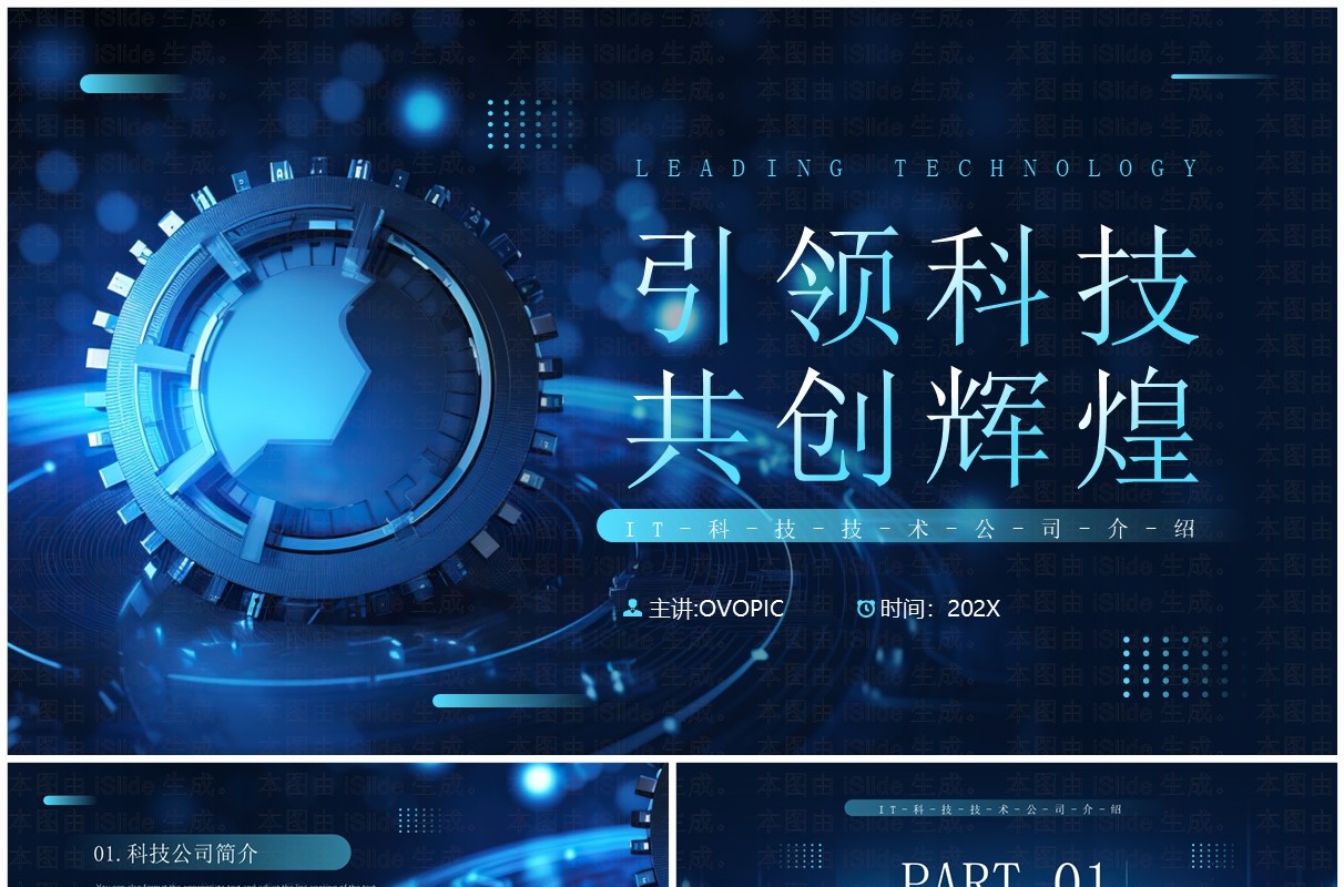 蓝色科技风科技公司宣传介绍PPT通用模板