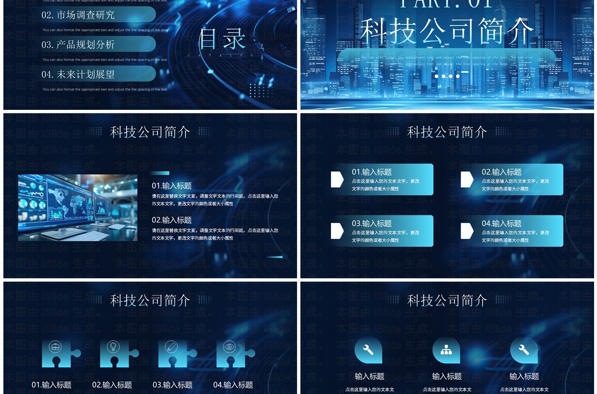 蓝色科技风科技公司宣传介绍PPT通用模板