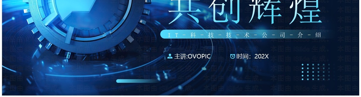 蓝色科技风科技公司宣传介绍PPT通用模板