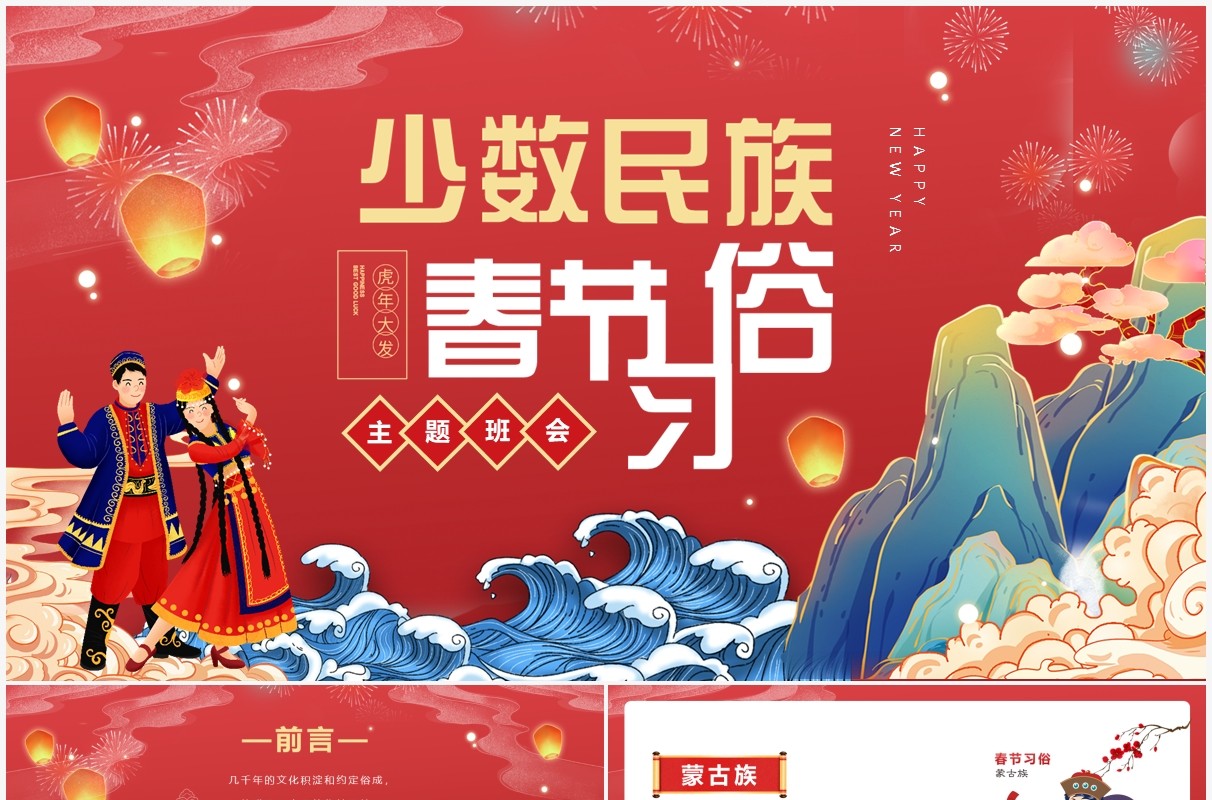 红色国潮风少数民族春节习俗介绍PPT模板