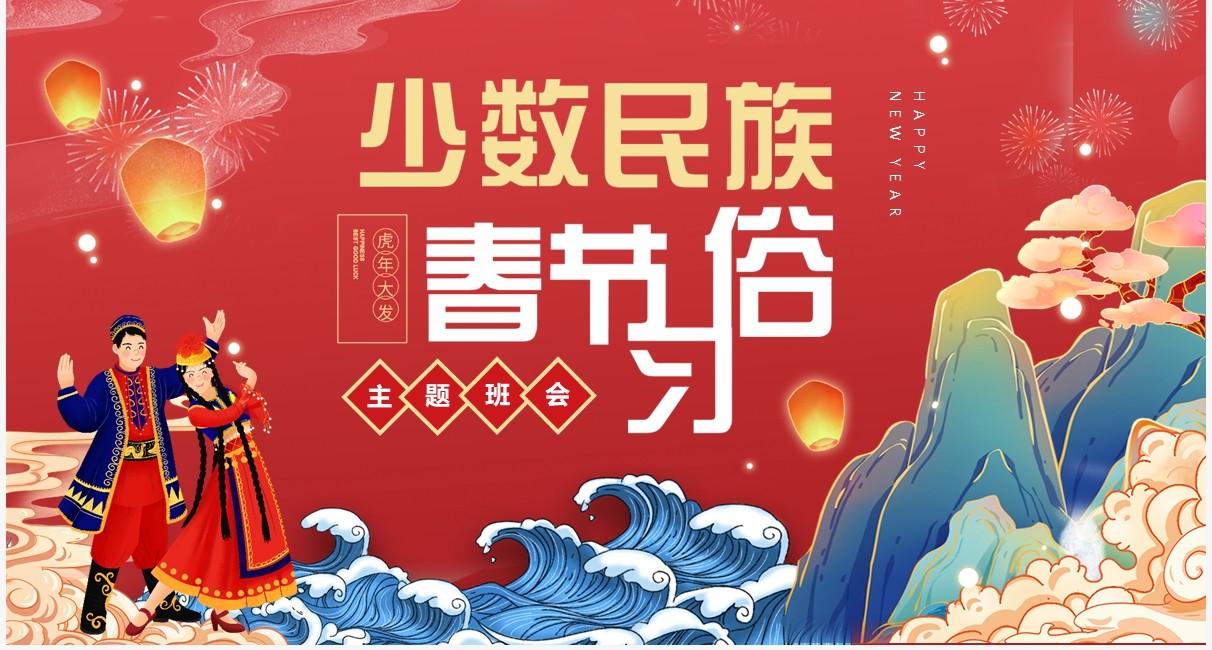 红色国潮风少数民族春节习俗介绍PPT模板