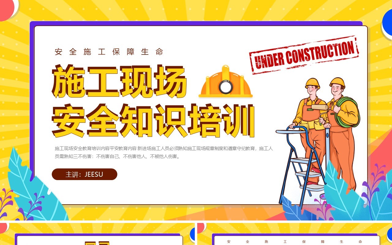 黄色插画风施工现场安全知识教育培训PPT模板